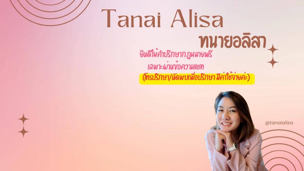 Tanai Alisa ทนายความเชียงใหม่ รวมทุกข้อสรุปสำนวนคดีความอย่างเชี่ยวชาญ จัดเตรียมวิธีจัดการ