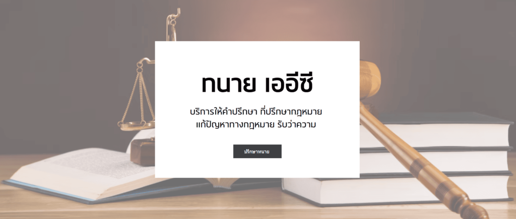 Thanai AEC ทนายความกรุงเทพ ไขทุกปัญหาคดีความทั้งทางแพ่ง อาญา ทุกคดียอดนิยมมีขั้นตอนให้บริ