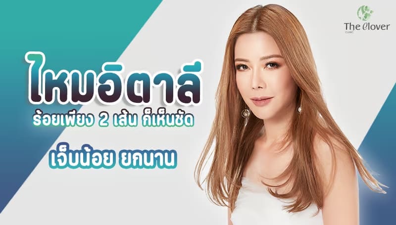 The Clover Clinic คลินิกร้อยไหมอิตาลี ผลลัพธ์ยกกระชับผิวหน้า ทำได้เร็ว เทคนิคร้อยเพียง 2 เส้น