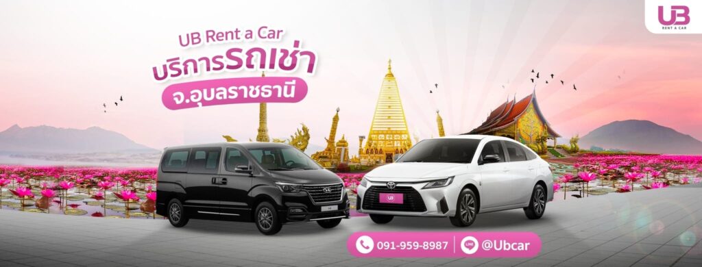 UB Rent A Car รถเช่าอุบลราชธานี รถใหม่ สภาพดี ติดตั้งกล้องให้พร้อมใช้งานได้ปลอดภัย