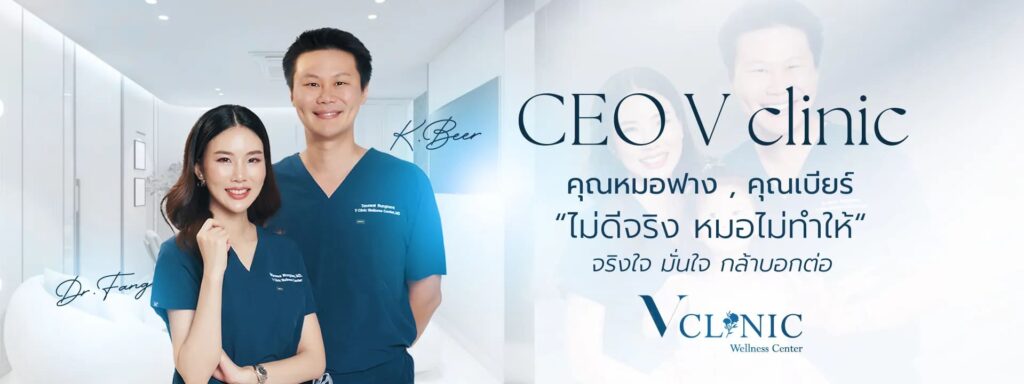 V Clinic Wellness Center คลินิกร้อยไหมอิตาลี หลักวิธีการรักษาด้วยศัลยแพทย์ประสบการณ์มากกว่า 10 ปี