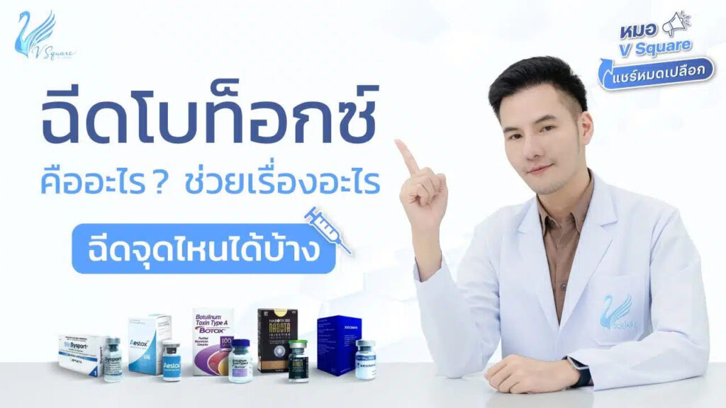 V Square Clinic คลินิกฉีดโบท็อกปีกจมูก ฉีดเร็ว ผลลัพธ์อยู่ได้นาน จมูกเล็กดูสมส่วนขึ้น