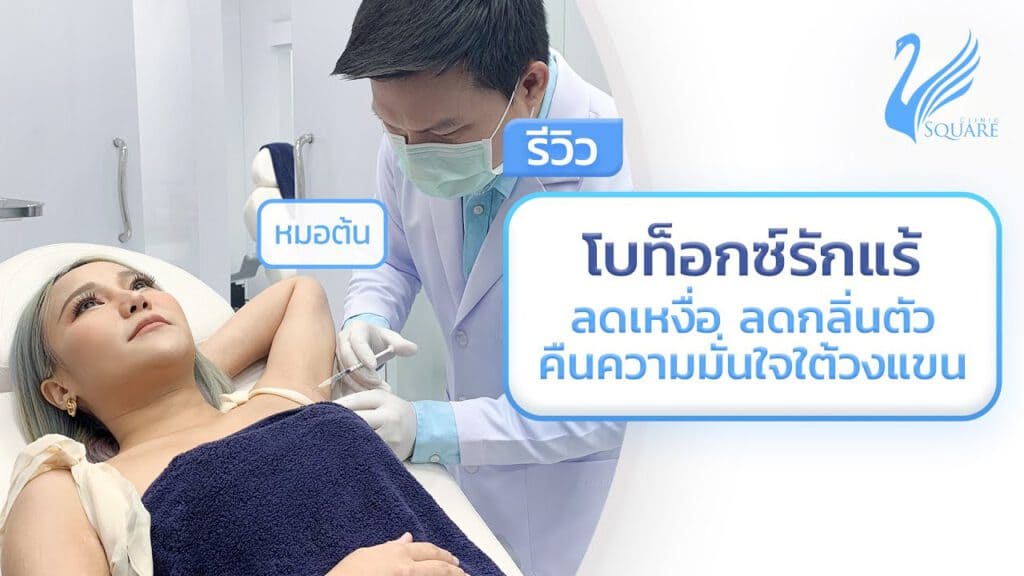 V Square Clinic คลินิกฉีดโบท็อกรักแร้ ไม่ต้องผ่าตัด ไม่ต้องเสียเวลาพักฟื้น ฉีดง่ายได้ผลเร็ว