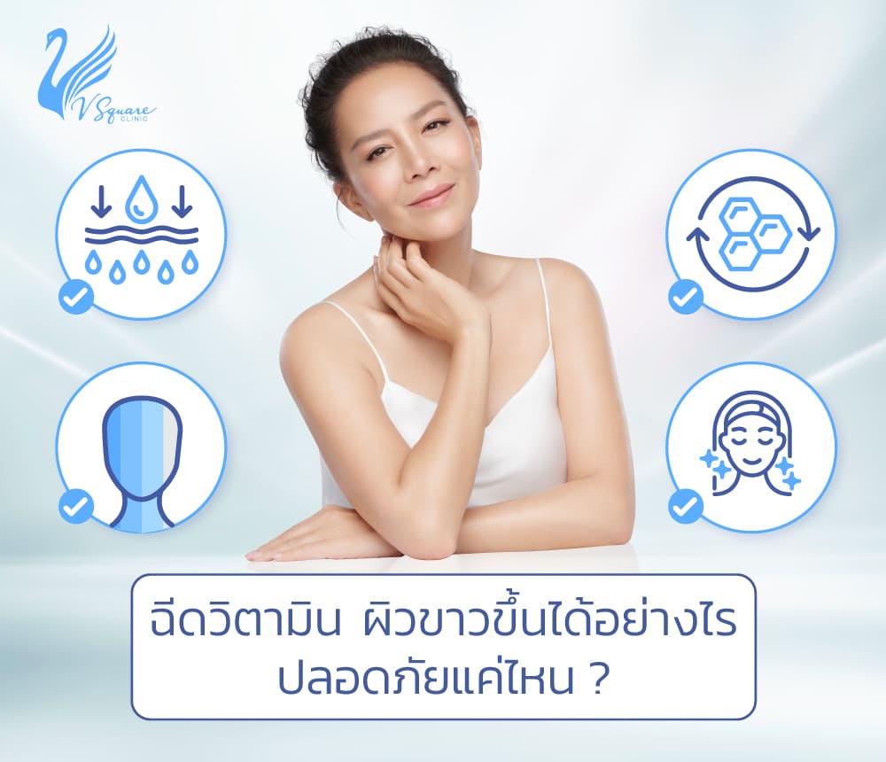 V Square Clinic คอร์สฉีดผิวขาวกระจ่างใส ปรับโทนสีผิวได้ดูเนียนสม่ำเสมออย่างเป็นธรรมชาติ