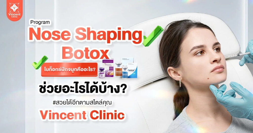 Vincent Clinic คลินิกฉีดโบท็อกปีกจมูก ปรับแต่งทรงจมูกในโปรแกรม Nose Shaping Botox