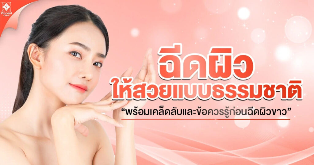 Vincent Clinic คอร์สฉีดผิวขาวกระจ่างใส เคล็ดลับผิวขาวกระจ่างใส ไม่ใช่เรื่องไกลตัว