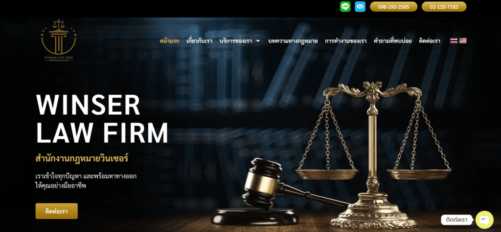 Winser Lawfirm ทนายความกรุงเทพ หาทุกคำตอบที่ถูกต้อง แก้ปัญหาอย่างมืออาชีพ