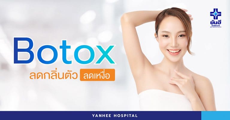 Yanhee Hospital คลินิกฉีดโบท็อกรักแร้ ปรับแก้ไขสภาวะการขับเหงื่อที่ผิดปกติให้น้อยลง