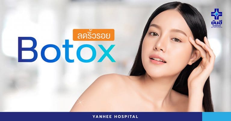 Yanhee Hospital Clinic คลินิกฉีดโบท็อกหางตา ขจัดริ้วรอยหางตา เปลี่ยนรอยตีนกาให้ดูเนียนธรรมชาติ
