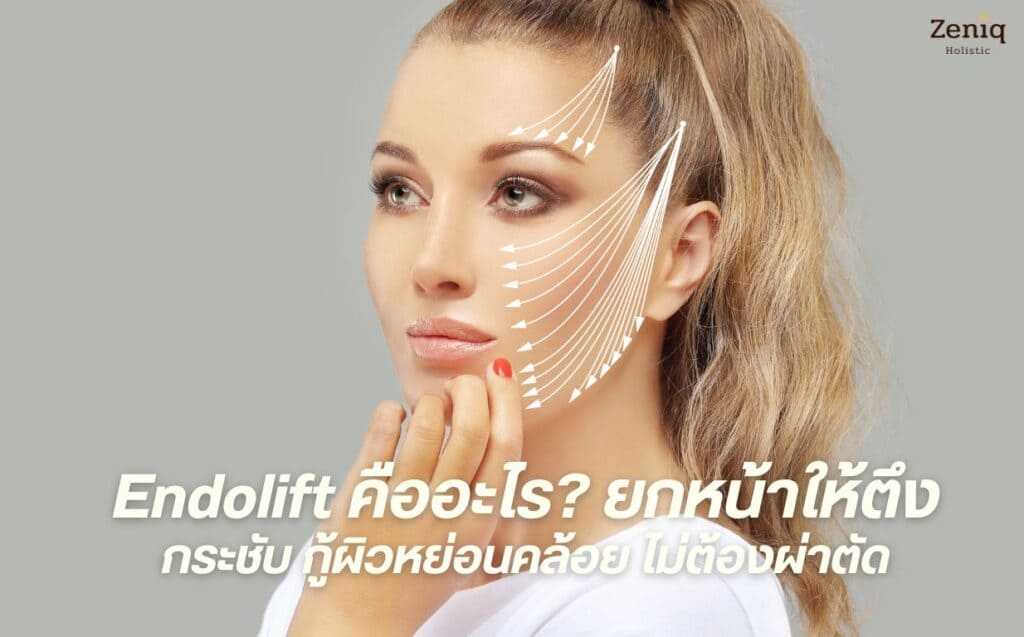 Zeniq Holistic Clinic บริการทำ Endolift ลดรอยร่องลึก ลดไขมันส่วนเกินให้น้อยลง
