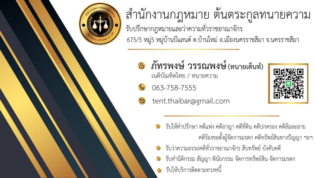 ทนายภัทรพงษ์ วรรณพงษ์ ทนายความโคราช ทางสำนักงานพร้อมว่าความทุกประเภทคดีอย่างมั่นใจ