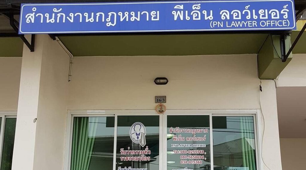 สำนักงานกฎหมาย พีเอ็น ลอว์เยอร์ ทนายความระยอง หลักขั้นตอนบริการรับว่าความและการทำเ