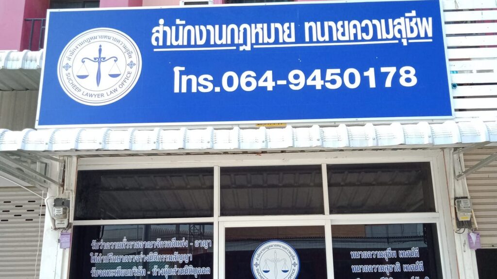 สำนักงานกฎหมายทนายความสุชีพ ทนายความชลบุรี ทุกการว่าความทำข้อสรุปและแก้ไขปัญหาอย่