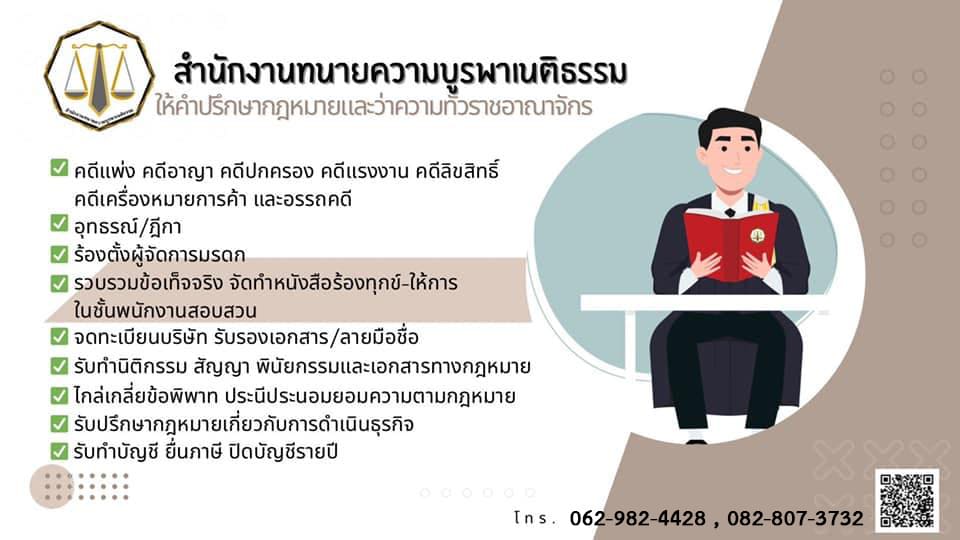 สำนักงานทนายความบูรพาเนติธรรม ทนายความชลบุรี เคลียร์ปัญหาทุกคดีความอย่างถูกต้อง
