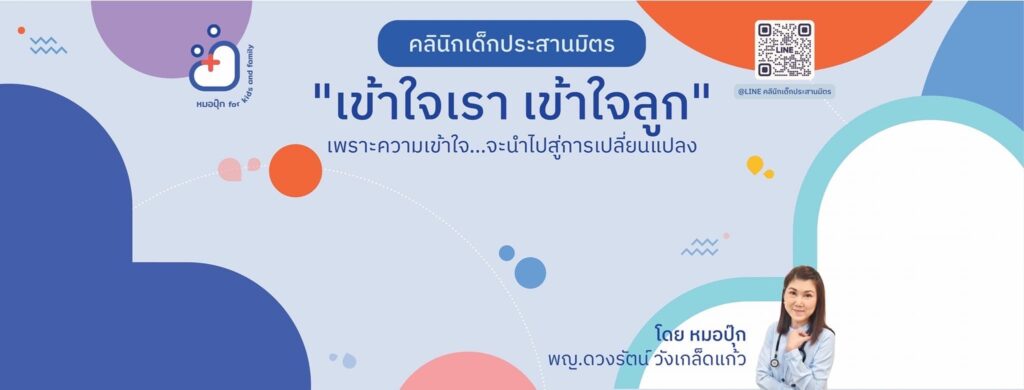 คลินิกประสานมิตร คลินิกพัฒนาการเด็ก ดูแลโดยหมอปุ๊ก for kids and family