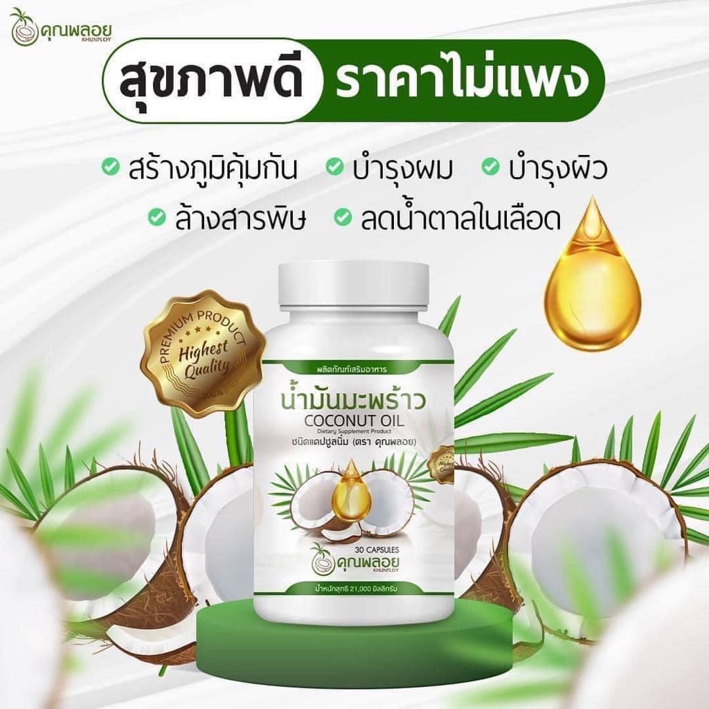 คุณพลอย น้ำมันมะพร้าวสกัดเย็น เสริมบำรุงภูมิคุ้มกัน กินง่าย ให้คุณประโยชน์ต่อร่างก