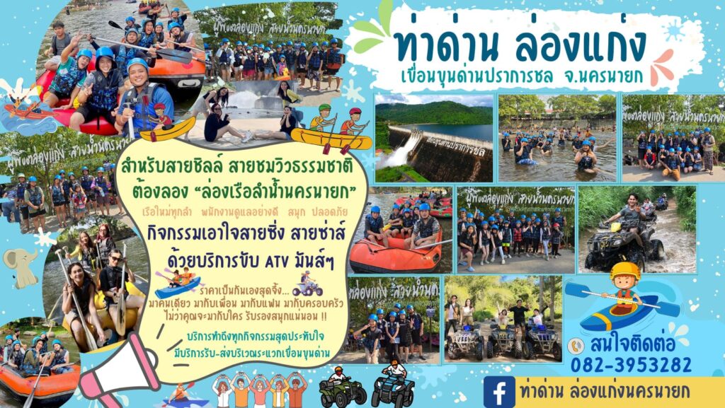 เก่งท่าด่าน ล่องแก่ง นครนายก บริการปลอดภัย จัดการดูแลโดยทีมงานเฉพาะทาง