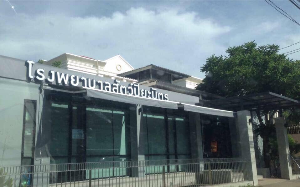 โรงพยาบาลสัตว์ปิยะมิตร ขอนแก่น หลักการรักษาดูแลทุกปัญหาอย่างใกล้ชิด