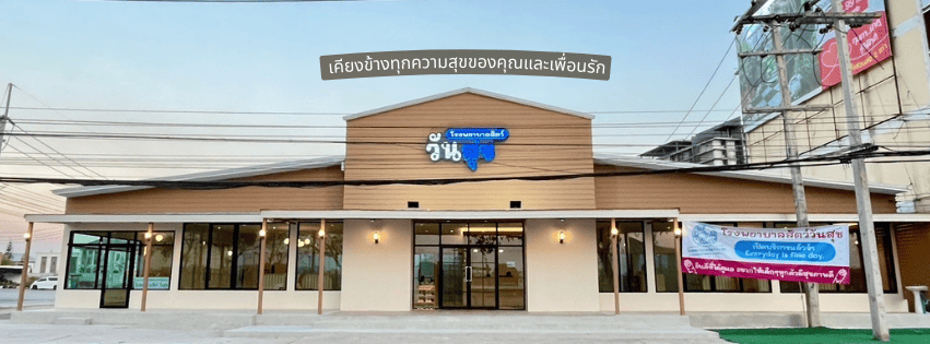 โรงพยาบาลสัตว์วันสุข ขอนแก่น เคียงข้างทุกปัญหา รับรักษาโรคสัตว์เลี้ยงทุกชนิด