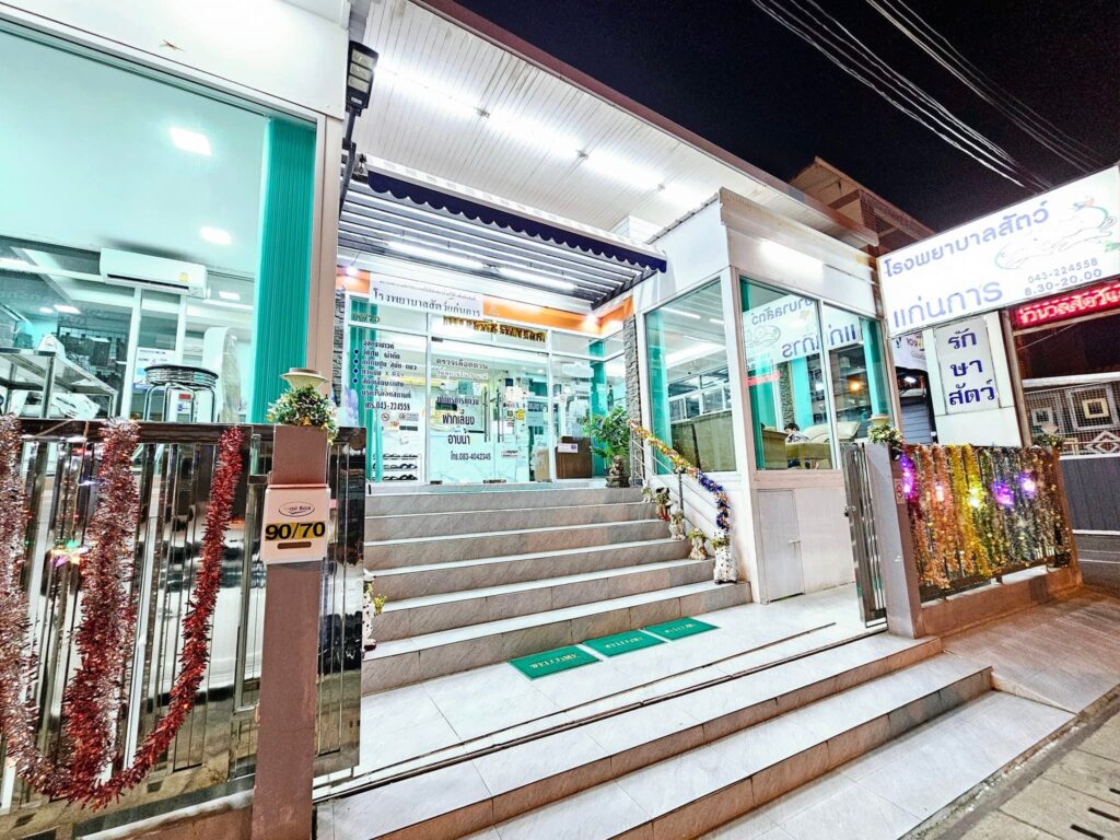 โรงพยาบาลสัตว์แก่นการ ขอนแก่น บริการรับตรวจ รักษา ผ่าตัด เอ็กซเรย์ พร้อมทำคลอดทุกเคส