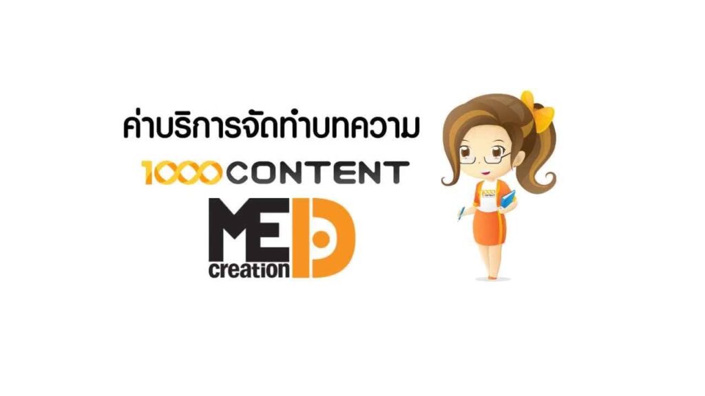 1000Content บริษัทรับเขียนบทความ ตรวจสอบทุกบทความ ทำการพิสูจน์อักษรก่อนส่งทุกครั้ง