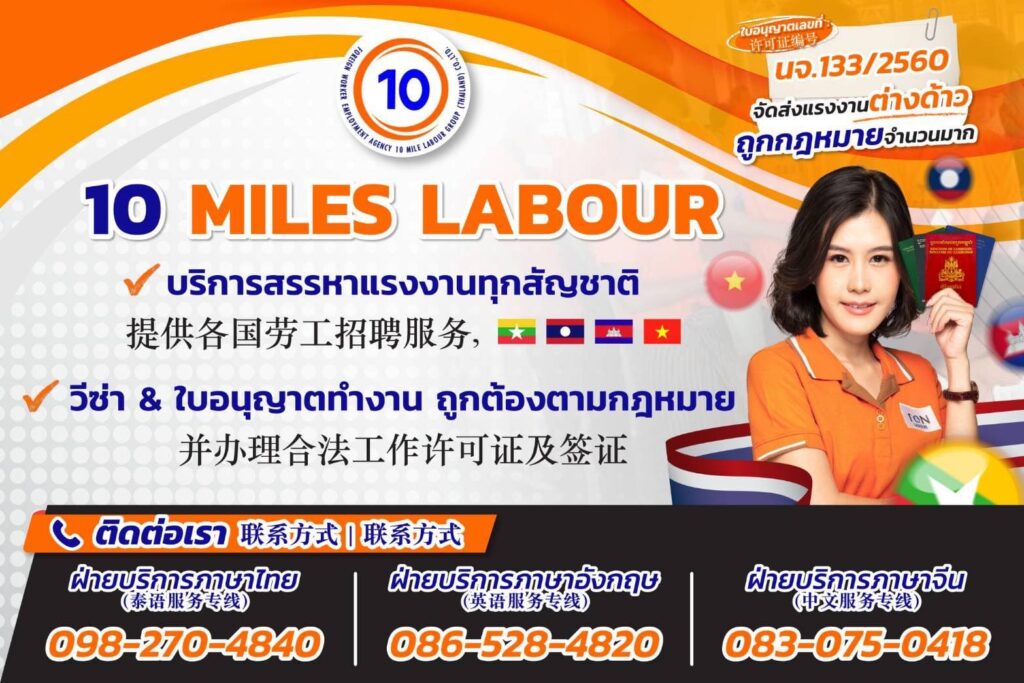 10mile รับทำ Work Permit บริการคัดสรรแรงงานต่างด้าวและการจัดทำวีซ่า ขอใบอนุญาตให้ถูกต้อง