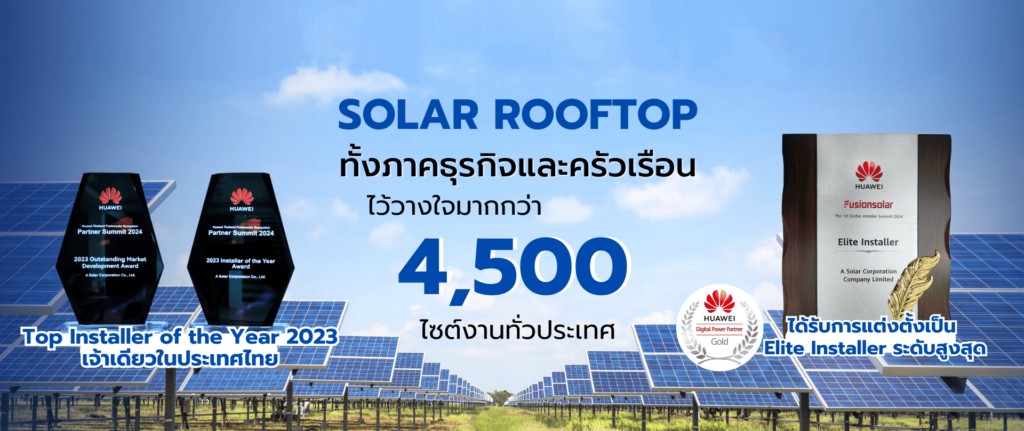 A Solar บริการติดตั้งโซล่าเซลล์ ระบบติดตั้งใช้งานร่วมกับไฟฟ้าภาครัฐได้อย่างไม่ติดขัด
