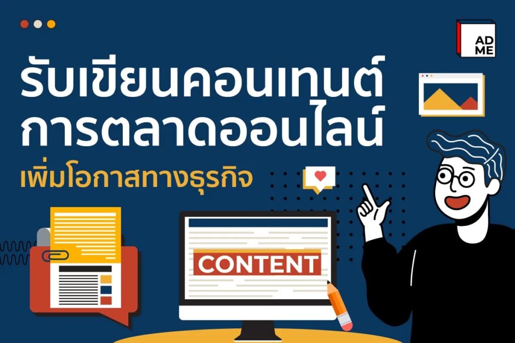 ADME MEDIA บริษัทรับเขียนบทความ เข้าถึงทุกกลุ่มเป้าหมายได้แม่นยำ