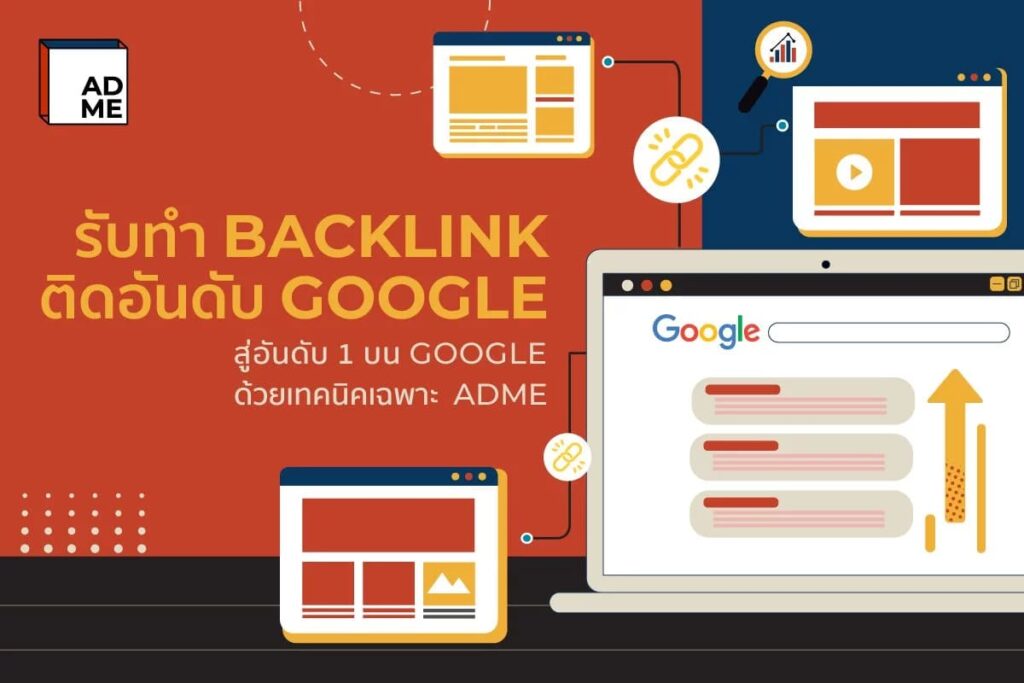 ADME MEDIA บริษัทรับทำ Backlink SEO เพิ่มการเชื่อมโยง สร้างอันดับเว็บไซต์ให้เพิ่มขึ้น