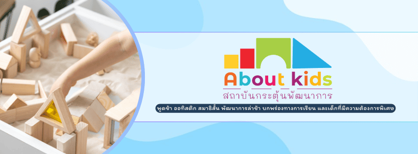 About Kids คลินิกกระตุ้นพัฒนาการ ฝึกพูด เทคนิคการสอนโดยใช้หนังสือนิทาน