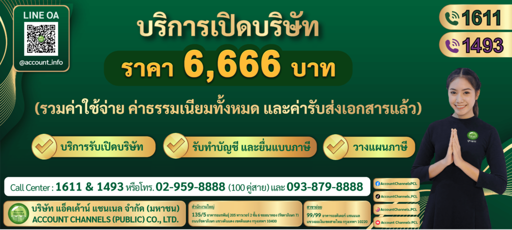 Account Channels PCL รับทำใบอนุญาต จดทะเบียนการค้า ดำเนินการเร็ว ไม่ทิ้งระยะให้รอนาน