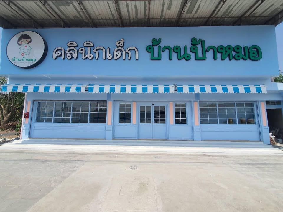 Aunty Doctor Clinic คลินิกเด็กบ้านป้าหมอ พัฒนาการเด็ก ประเมินพร้อมการดูแลรักษาโรคในตัวเด็กทุกป