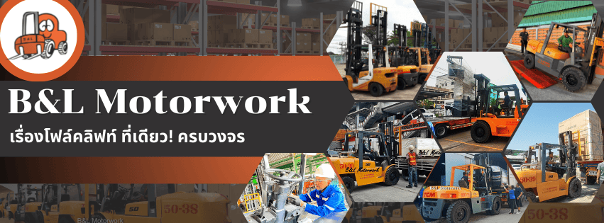 B&L Motorwork เช่ารถฟอร์คลิฟท์ รับรองการปล่อยเช่าราคาตั้งแต่หลักหมื่นไปจนถึงหลักล้าน