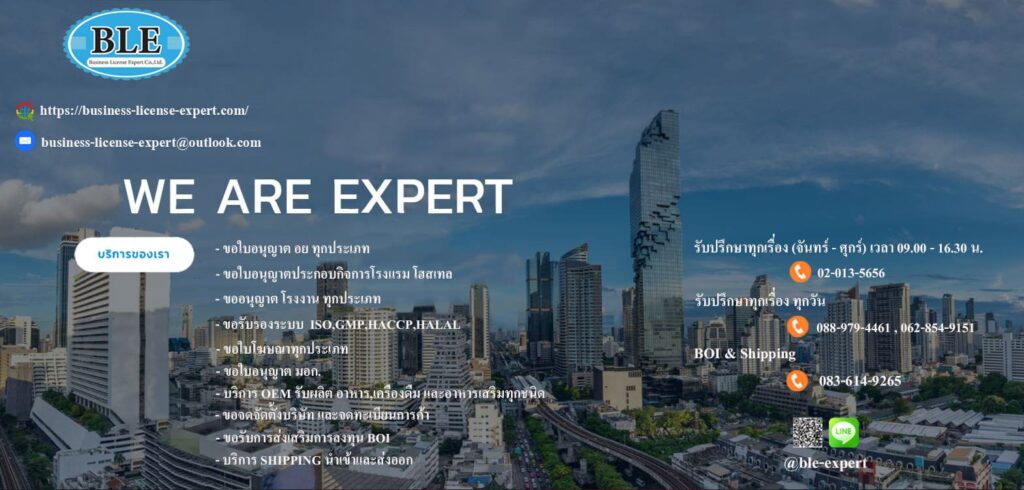 Business License Expert รับทำใบอนุญาต ทุกประเภทธุรกิจที่ให้ความสำเร็จอยู่ไม่ไกล