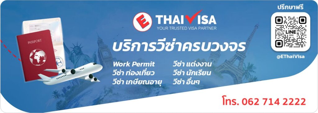 EThaiVisa รับทำวีซ่าเกษียณอายุ ดำเนินการตรวจสอบ ทำเอกสารเร็ว
