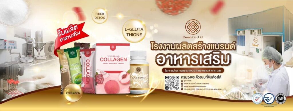 Exolab thailand โรงงานร้บผลิตอาหารเสริมเจลลี่ดริ้ง ผลิตด้วยกรรมวิธีทันสมัย ปลอดภัย ไร้สารปนเ