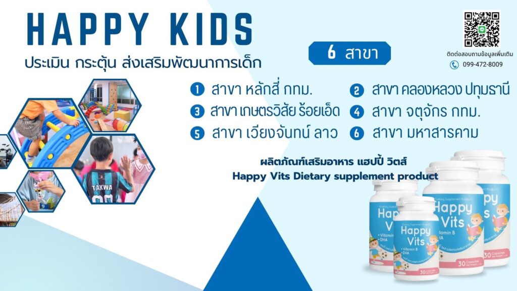 Happy Kids Clinic คลินิกพัฒนาการเด็ก ส่งเสริมพัฒนาทักษะให้เด็กสื่อสาร พูดคุยได้ดีขึ้น