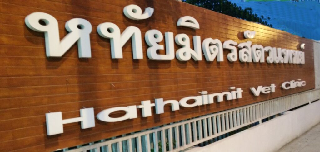 Hathaimit Vet Clinic คลินิกทำหมันสุนัข รับตรวจเช็ค พร้อมบริการฝากรักษา