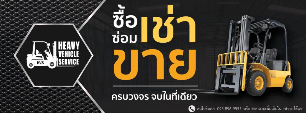 Heavy Vehicle Service เช่ารถฟอร์คลิฟท์ บริการปล่อยเช่ารถทั้งแบบมือหนึ่งและมือสอง