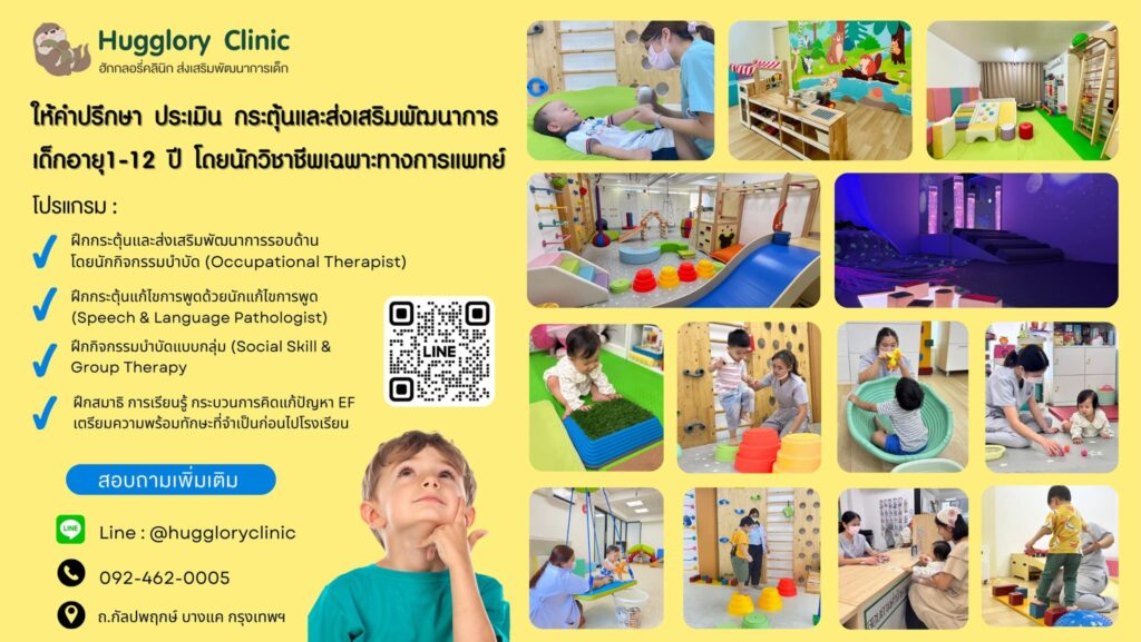 Hugglory Clinic คลินิกรักษาออทิสติกเทียม ฝึกทักษะการเรียนรู้ เสริมทักษะก่อนไปเรียน