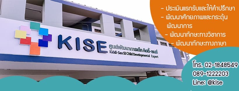 KISE OT Clinic คลินิกกระตุ้นพัฒนาการ ฝึกพูด หลักการสอนทั้งทางด้านภาษาและงานวิชาการ