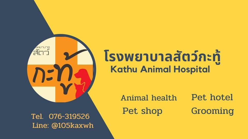 Kathu Animal Hospital โรงพยาบาลสัตว์ ภูเก็ต