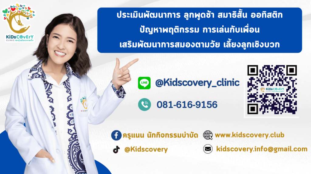 Kidscovery Center คลินิกพัฒนาการเด็ก เคลียร์ทุกปัญหาและข้อสงสัยของเด็กอารมณ์แปรปรวน