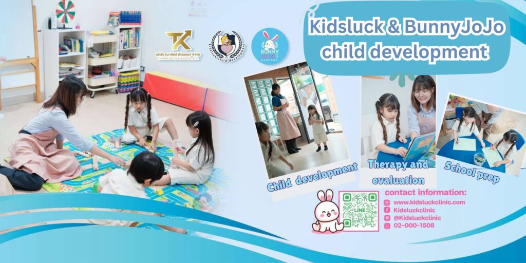 Kidsluck Clinic คลินิกพัฒนาการเด็ก บริการรับฝากดูแลเสริมพัฒนาการเด็กในช่วงเวลาที่เปิดทำการ