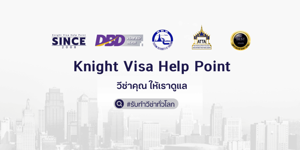 Knight Visa Help Point รับทำวีซ่าเกษียณอายุ ใช้ชีวิตหลังเกษียณได้อย่างสบายใจ