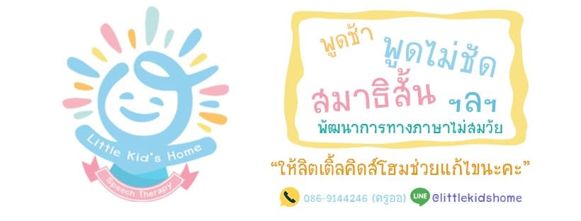 Little Kid's Home คลินิกพัฒนาการเด็ก แก้ไขปัญหาพูดช้า พูดไม่ชัด ฝึกความเข้าใจทางภาษา