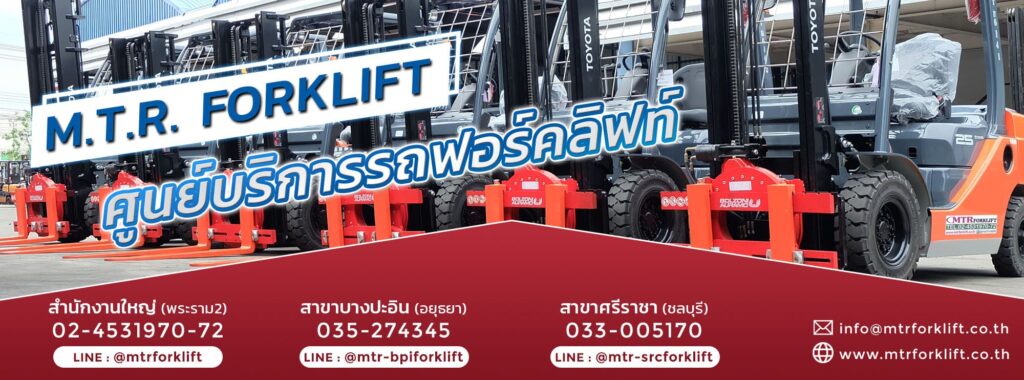 MTR Forklift เช่ารถฟอร์คลิฟท์ สะดวกง่ายกับการเช่าบริการได้ถึง 3 สาขา