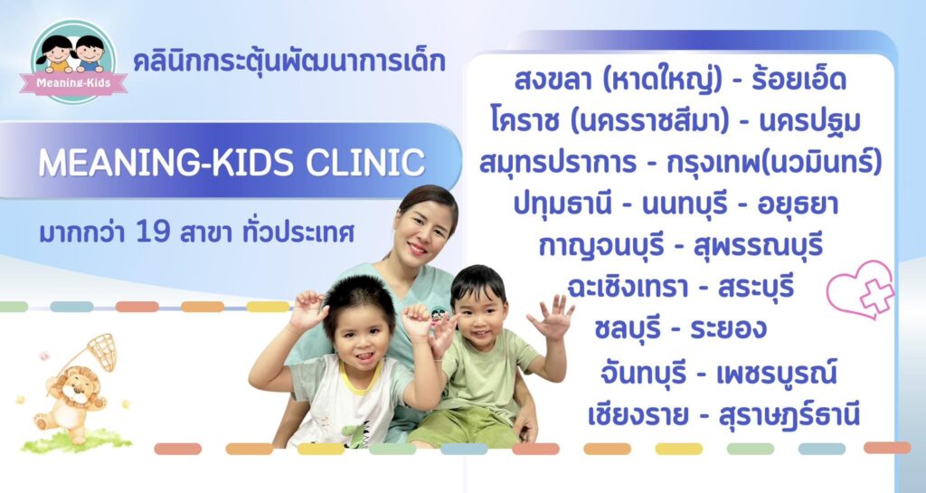 Meaning-Kids คลินิกพัฒนาการเด็ก ดูแลทุกปัญหาโดยนักกิจกรรมบำบัดเฉพาะทาง