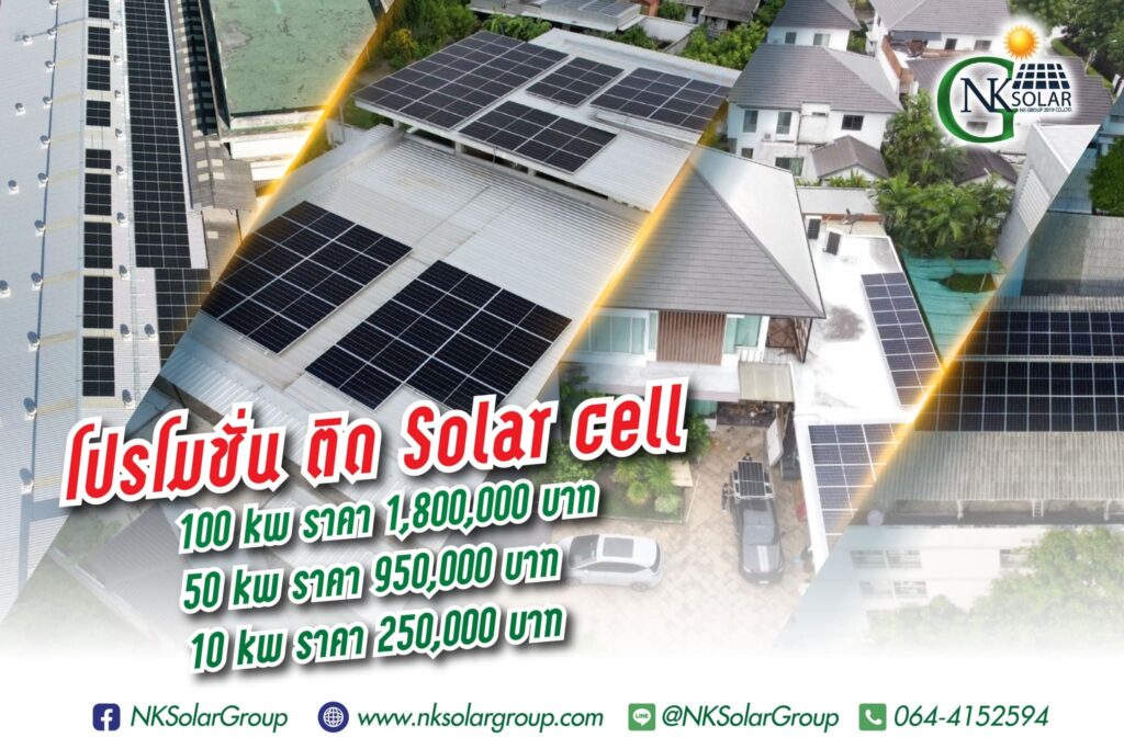 NK Solar Group บริการติดตั้งโซล่าเซลล์ ทุกระบบทั้งออนกริด ออฟกริด และไฮบริด