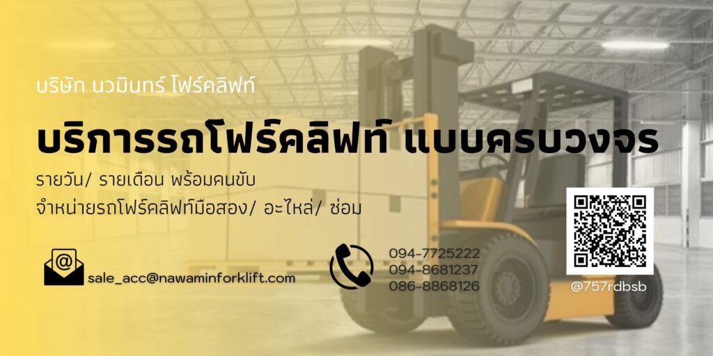 Nawamin Forklift เช่ารถฟอร์คลิฟท์ อำนวยความสะดวกให้ลูกค้าได้พึงพอใจ ปลอดภัยใช้งานได้ดี